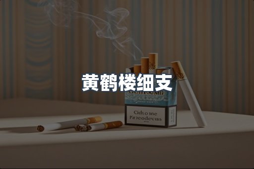 黄鹤楼细支